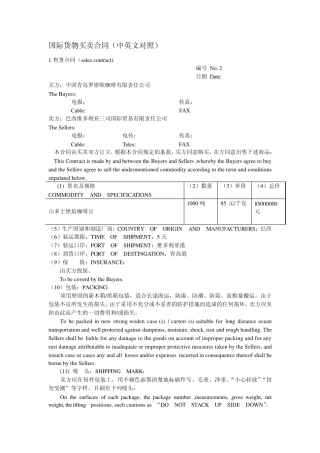 国际货物买卖合同1(中英文对照)