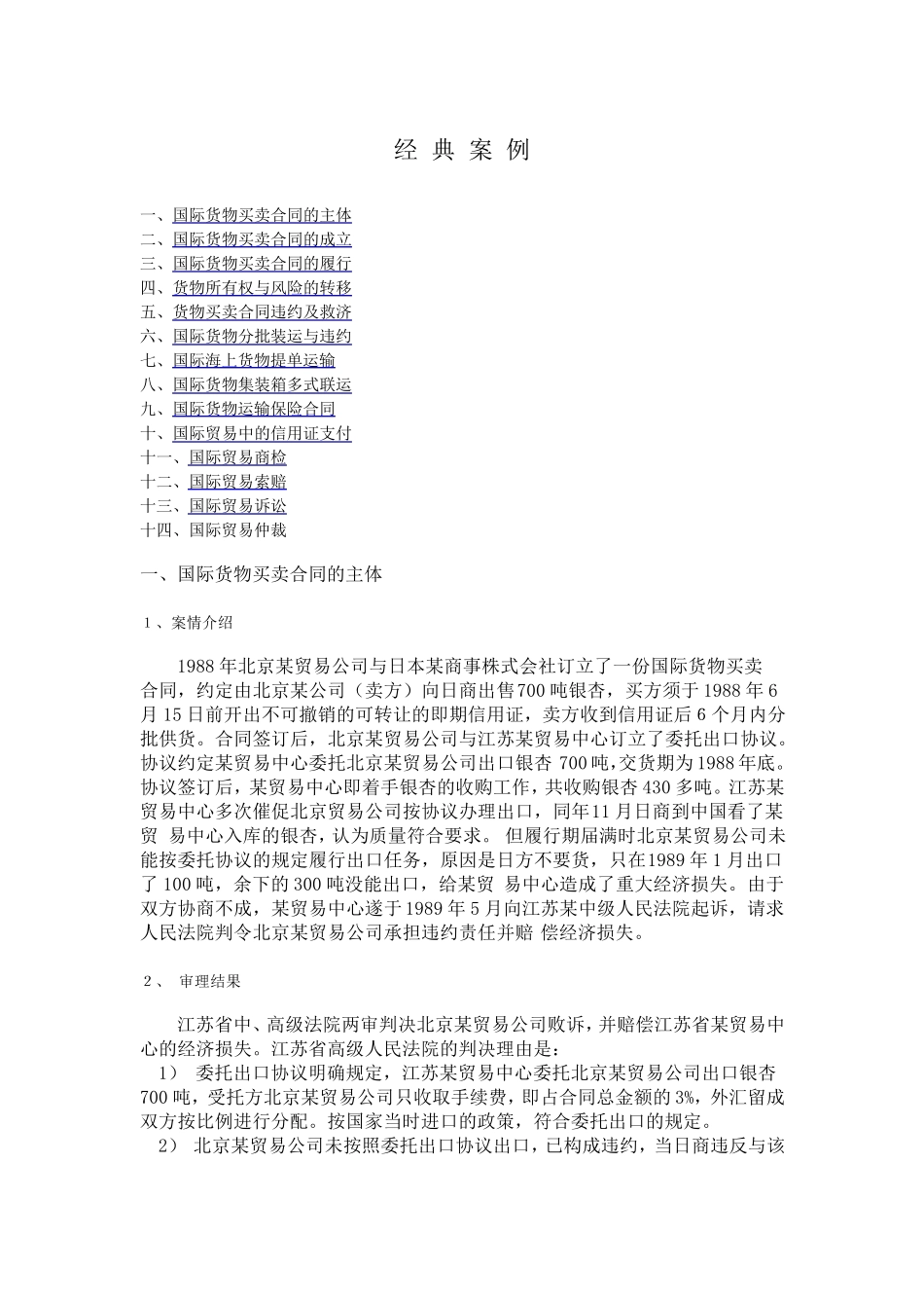 国际货物合同买卖经典案例_第1页