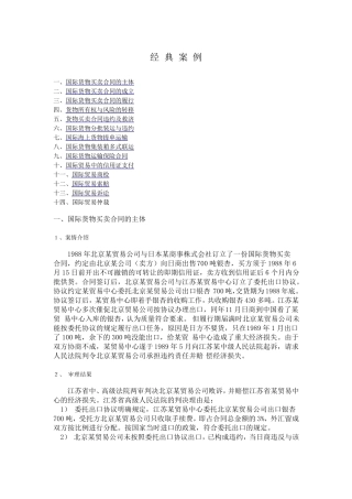 国际货物合同买卖经典案例