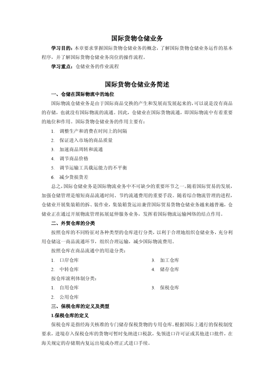 国际货物仓储业务_第1页