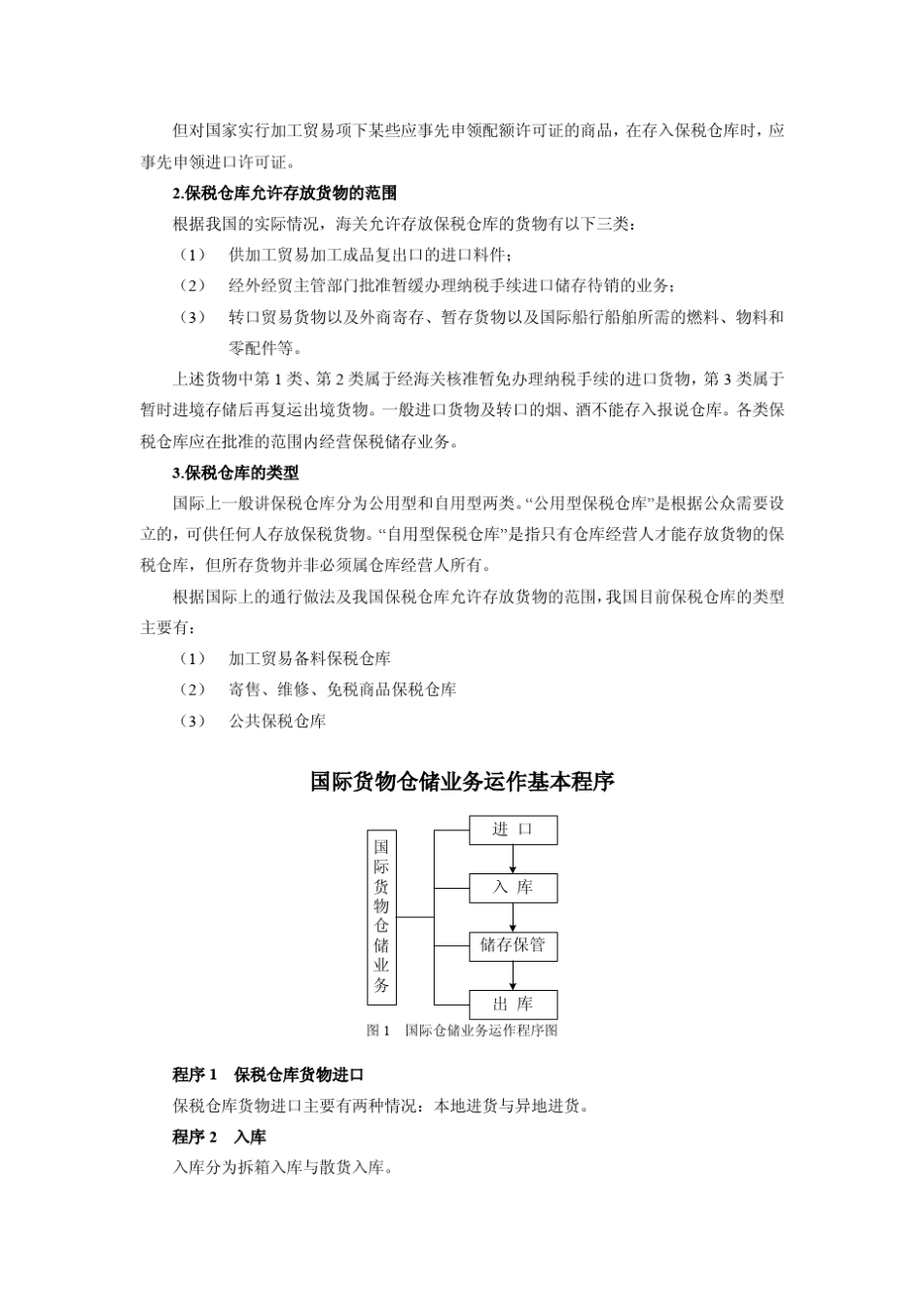 国际货物仓储业务_第2页