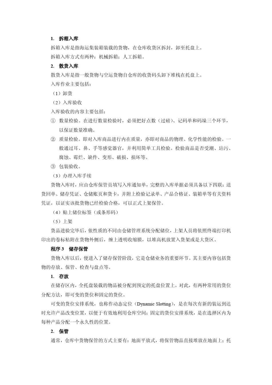 国际货物仓储业务_第3页