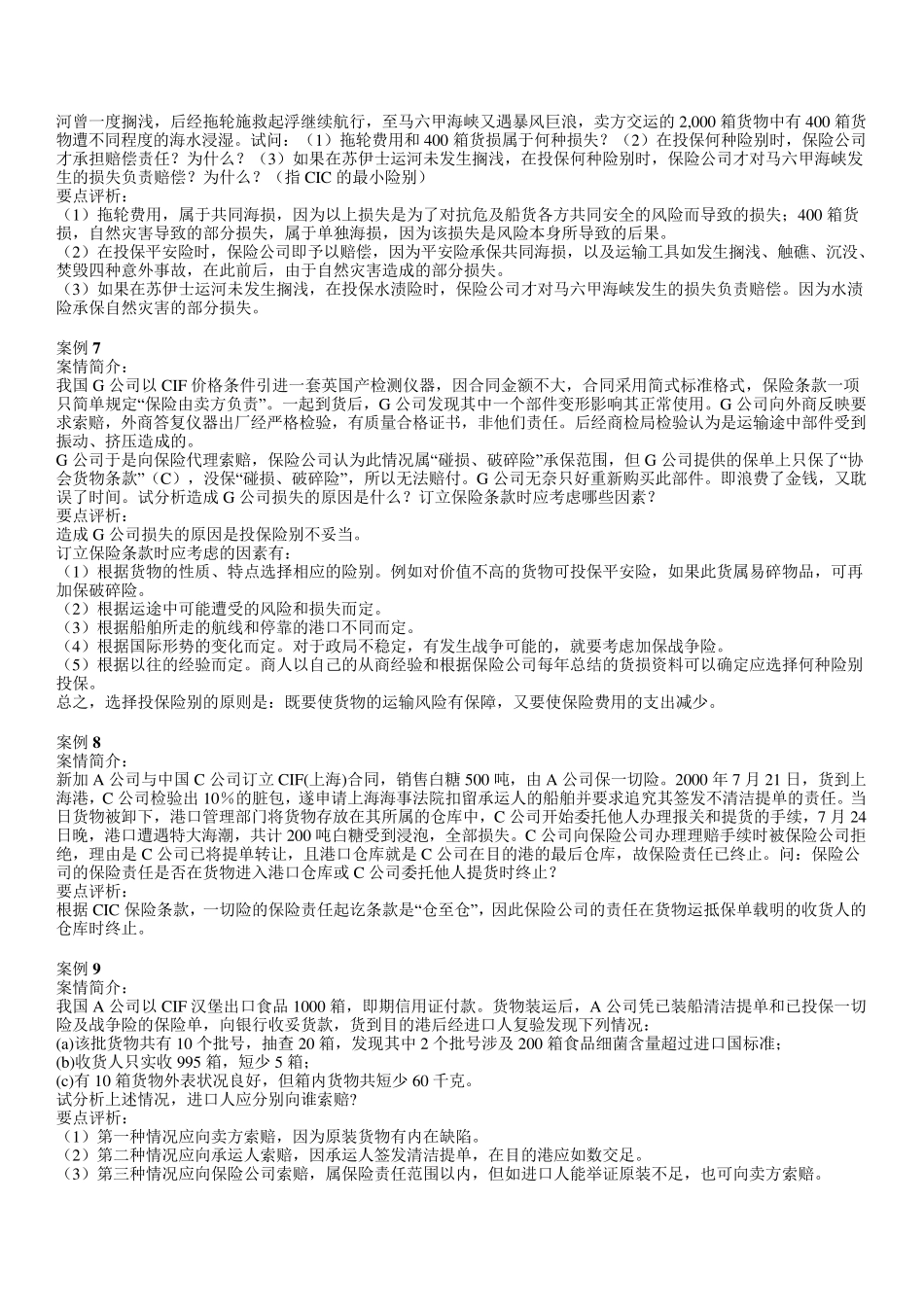 国际货物运输保险案例_第2页