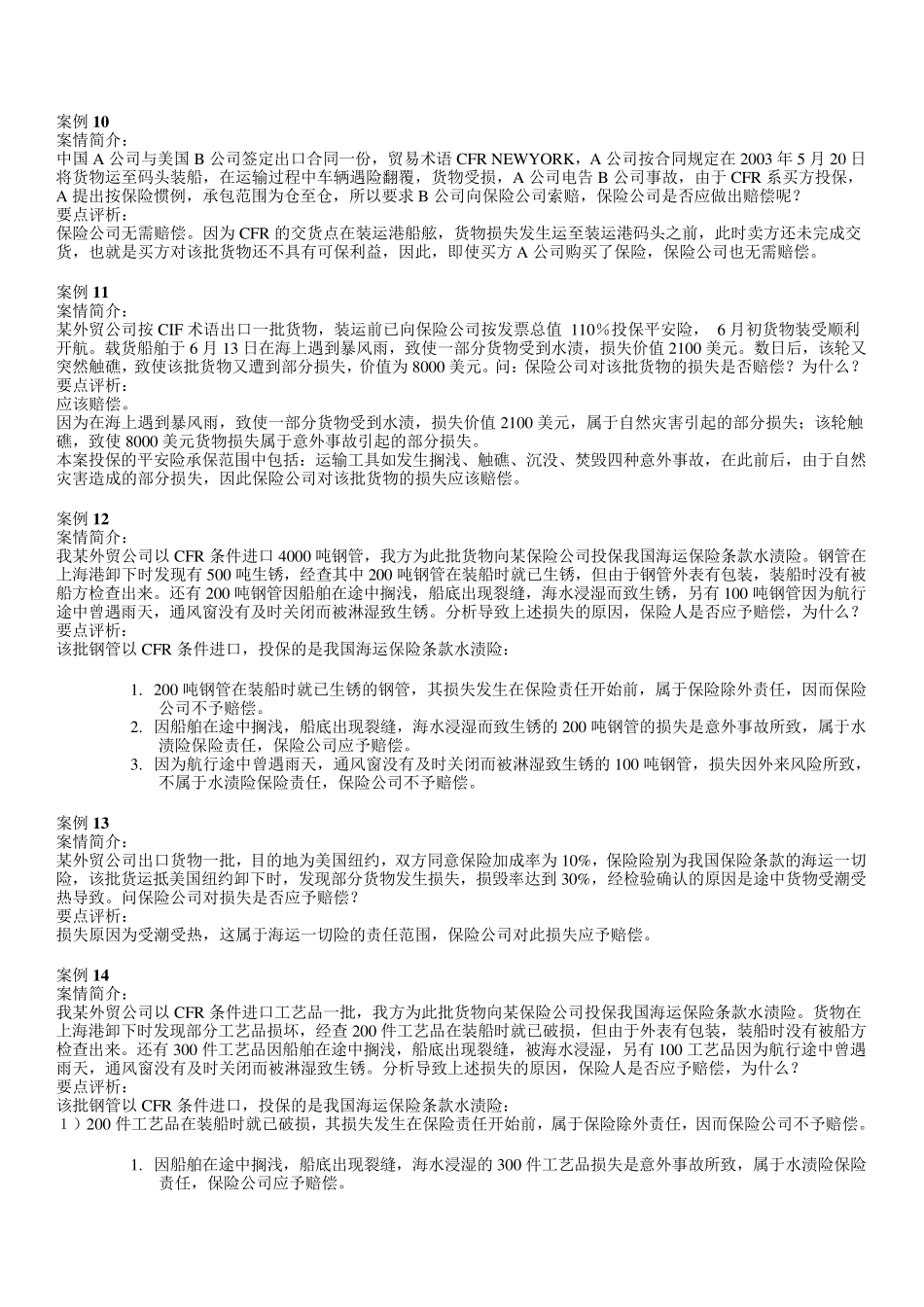 国际货物运输保险案例_第3页