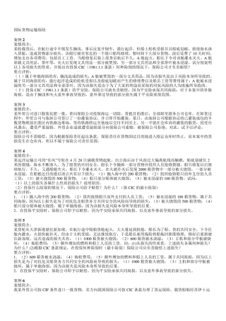 国际货物运输保险案例