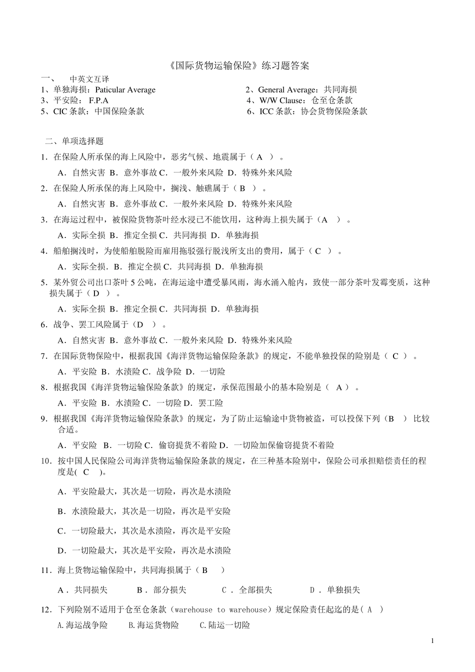 国际货物运输保险练习题_第1页