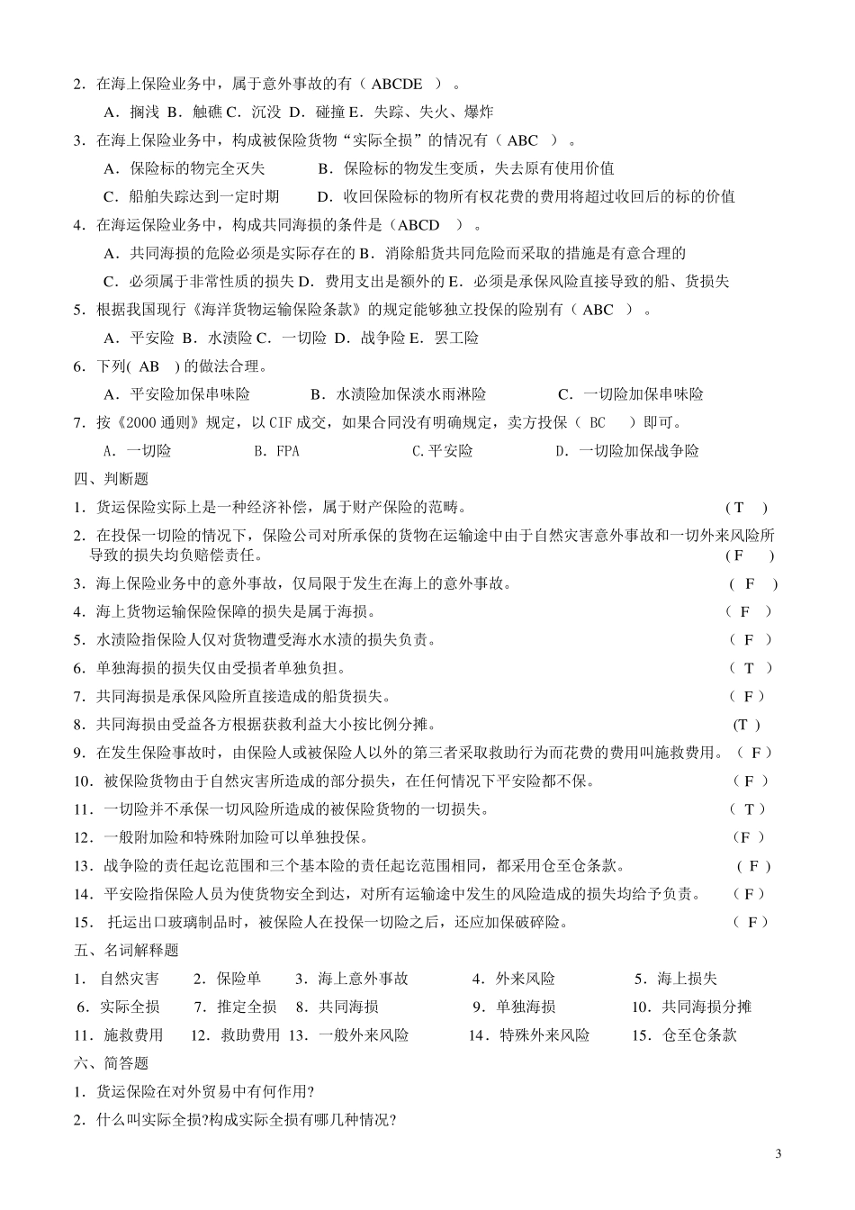 国际货物运输保险练习题_第3页