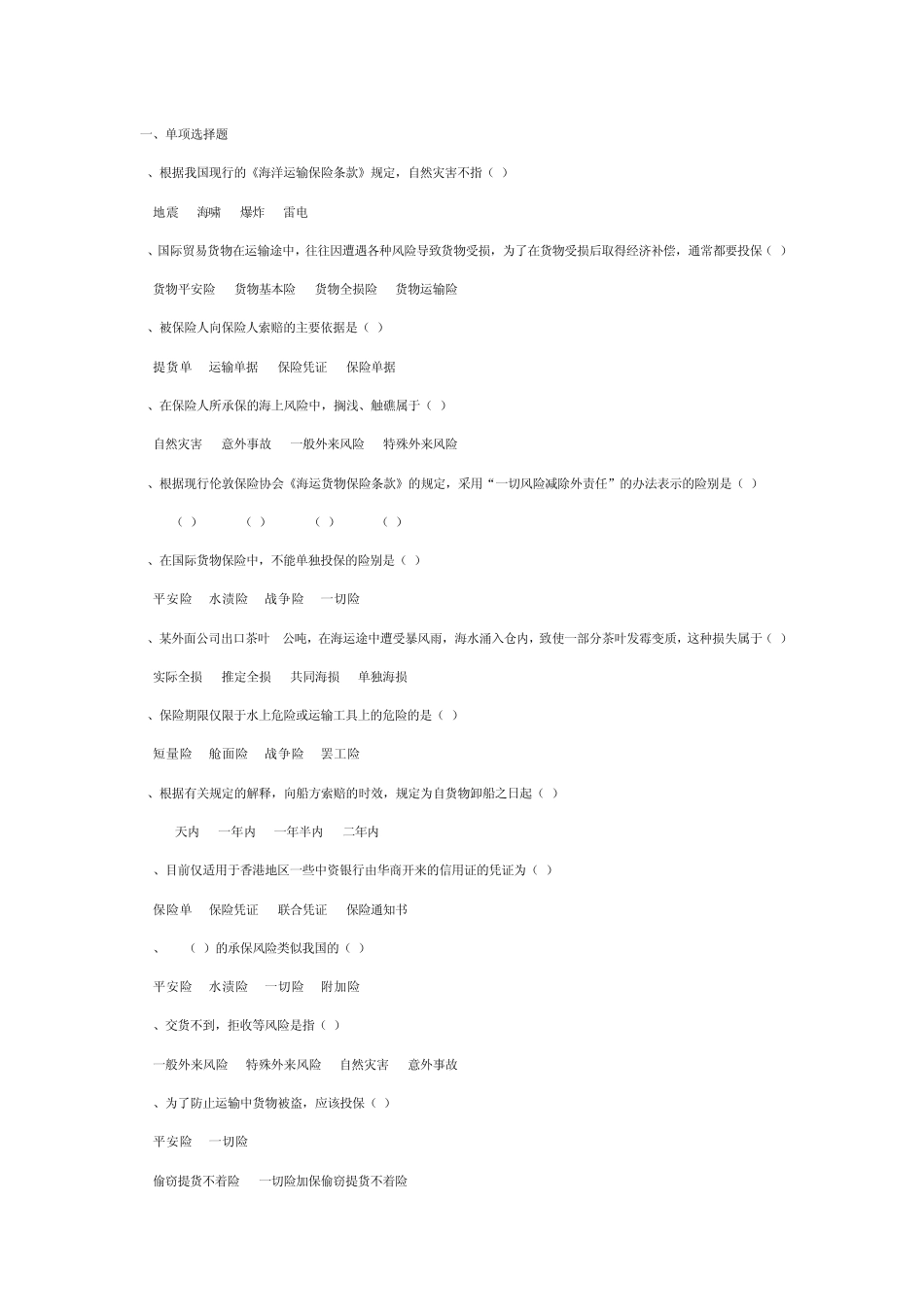 国际货物运输保险练习题1_第1页