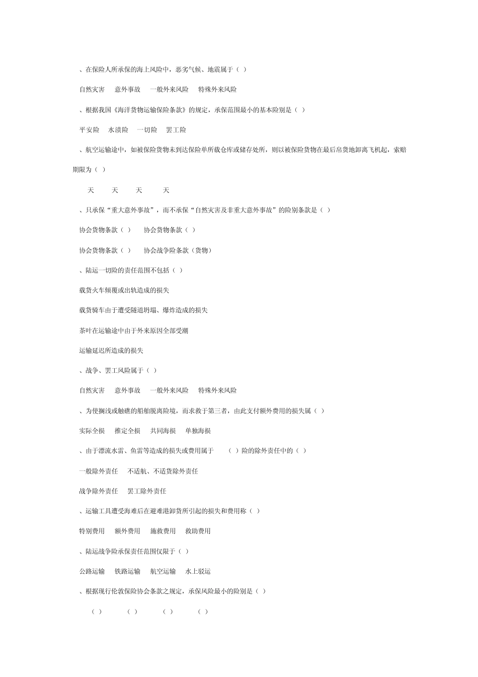 国际货物运输保险练习题1_第2页