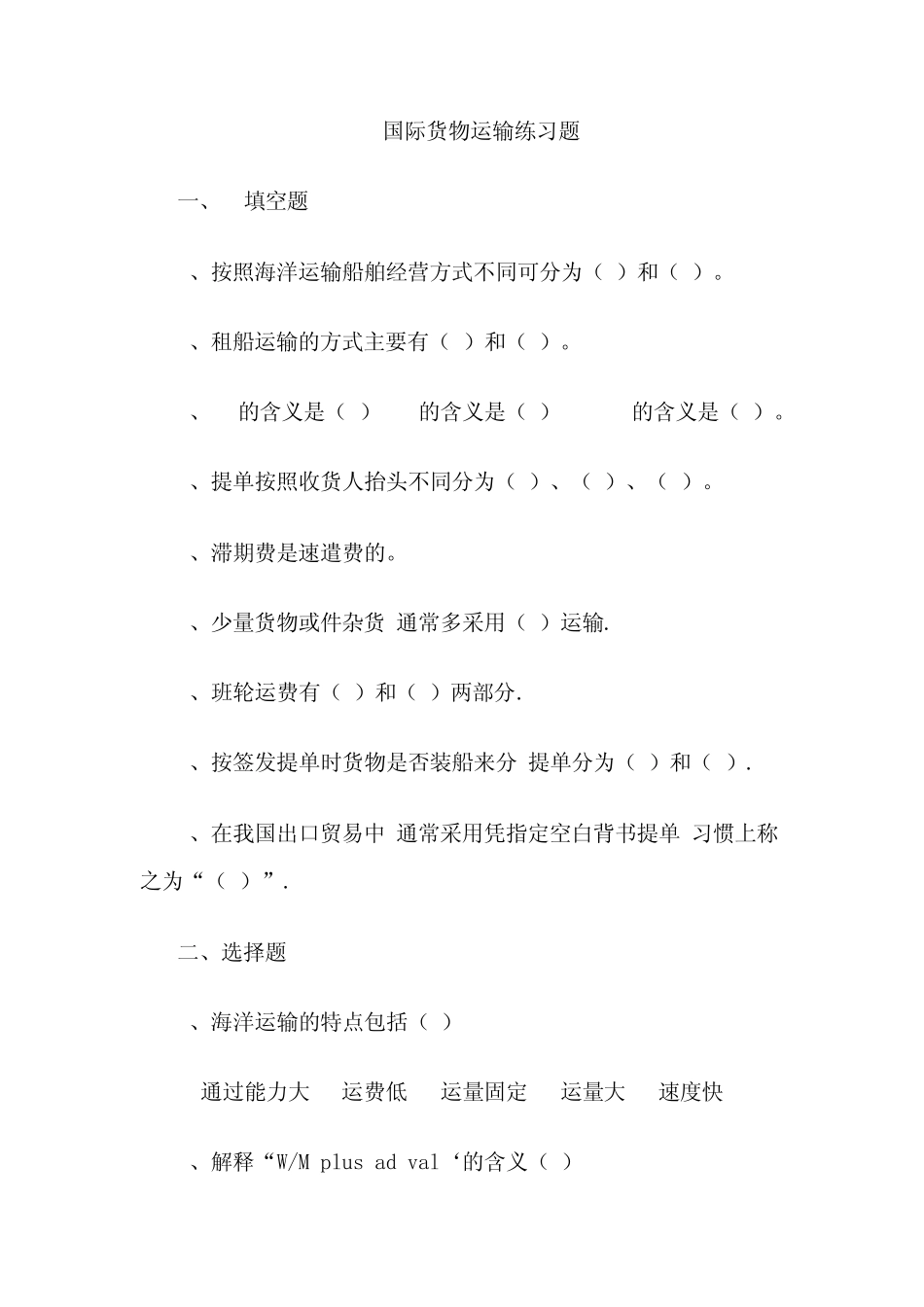 国际货物运输练习题_第1页