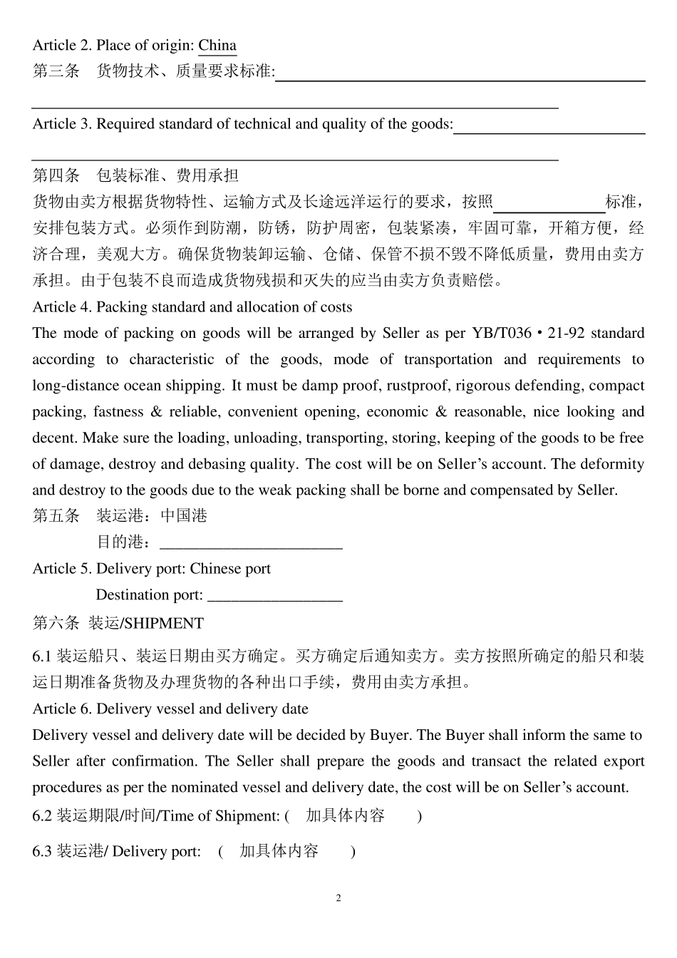 国际货物销售合同(fob_一般货物)_第2页