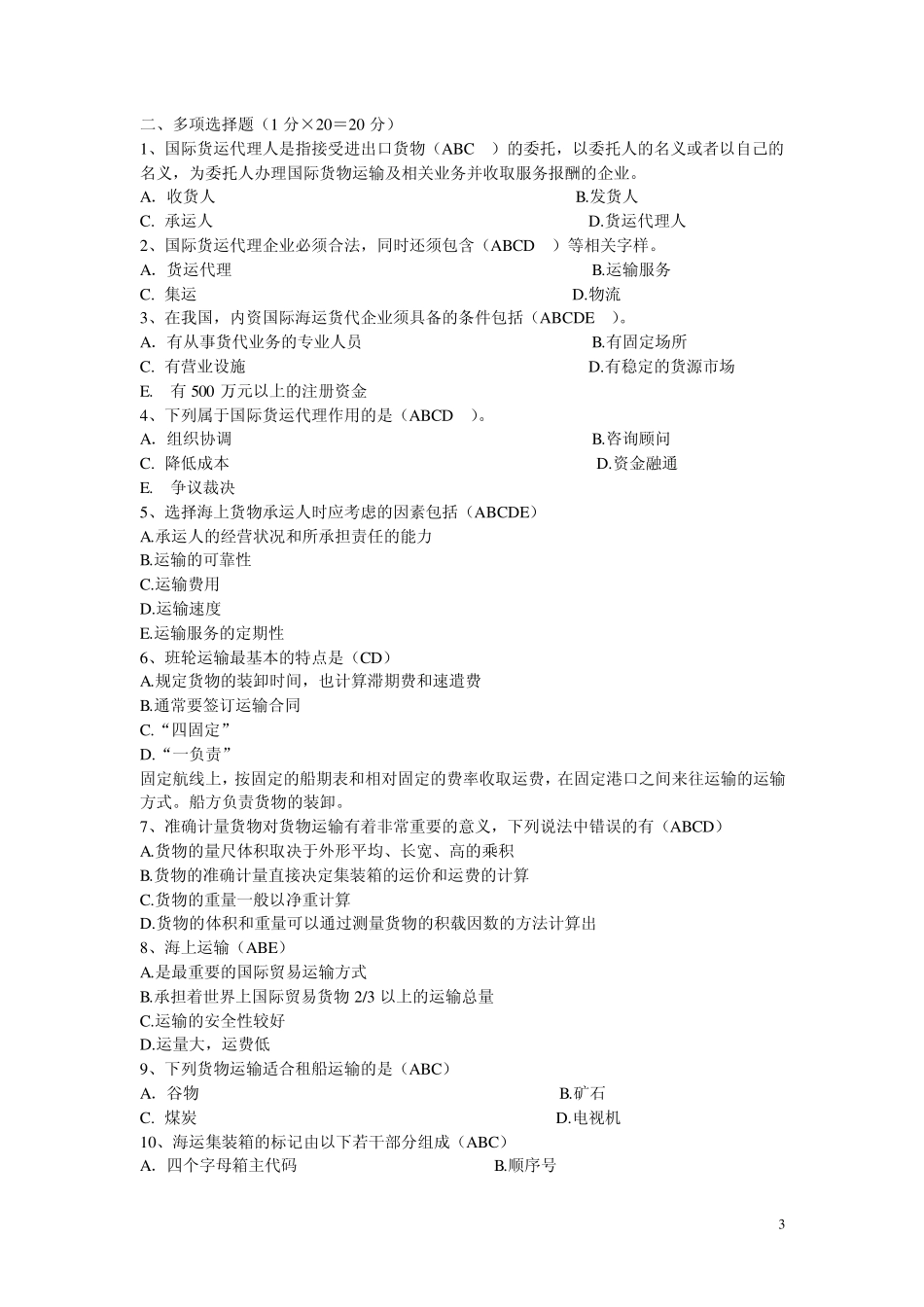 国际货运与保险实务——期末复习题+答案_第3页