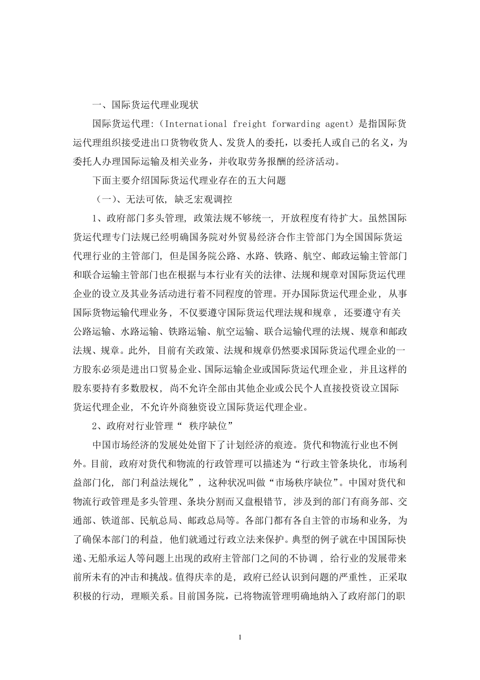 国际货运代理业现状及其发展对策分析_第1页