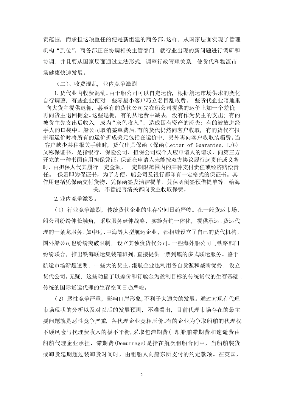国际货运代理业现状及其发展对策分析_第2页