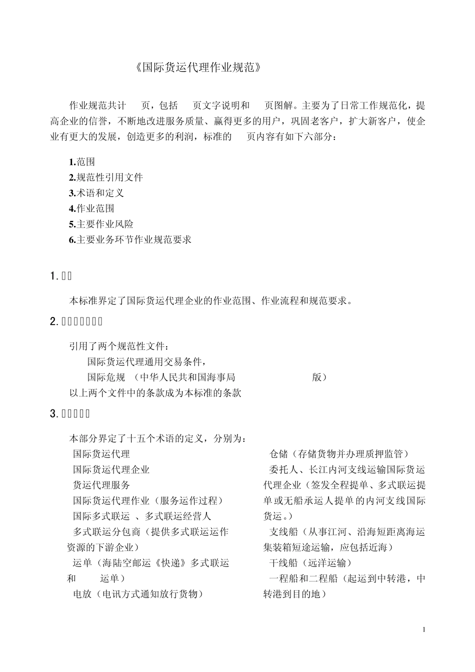 国际货运代理作业规范讲解_第1页