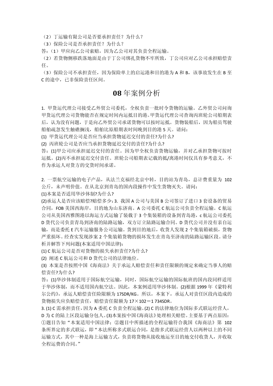 国际货运代理历年案例分析汇总_第2页