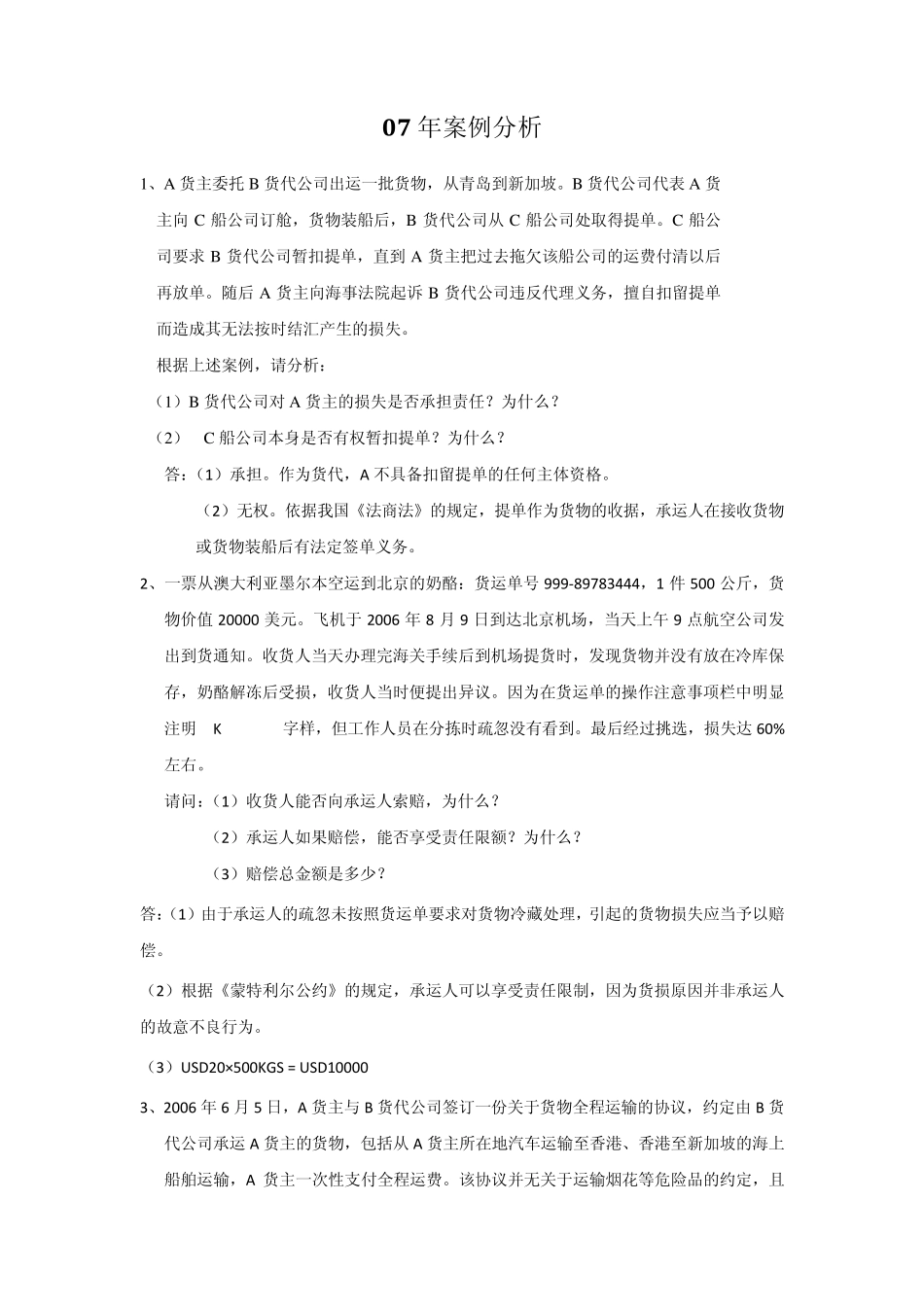 国际货运代理历年案例分析汇总_第3页