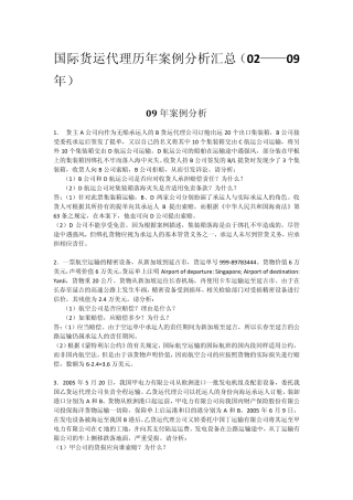国际货运代理历年案例分析汇总