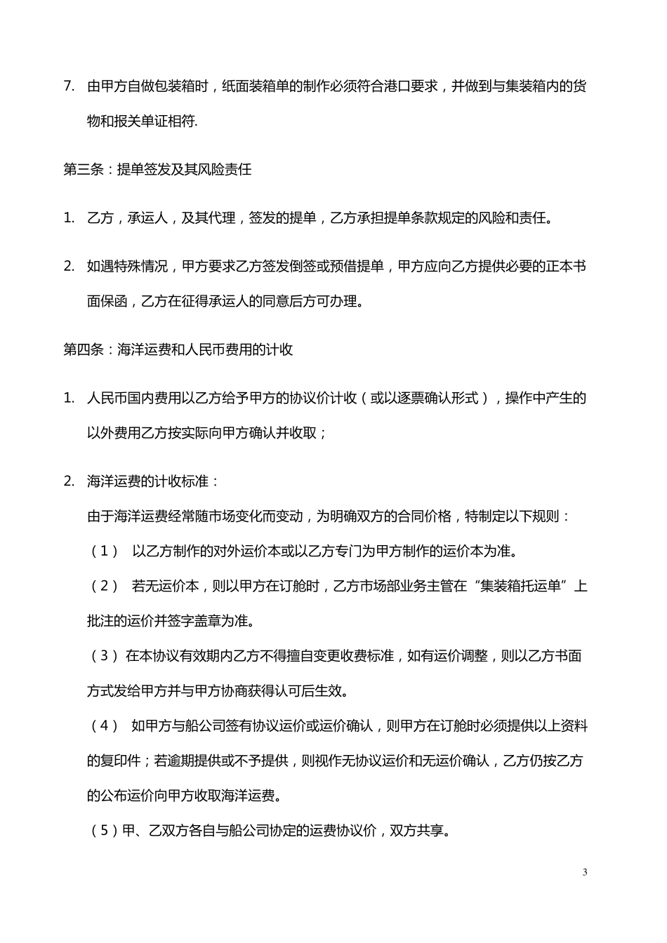 国际货运代理协议书_第3页