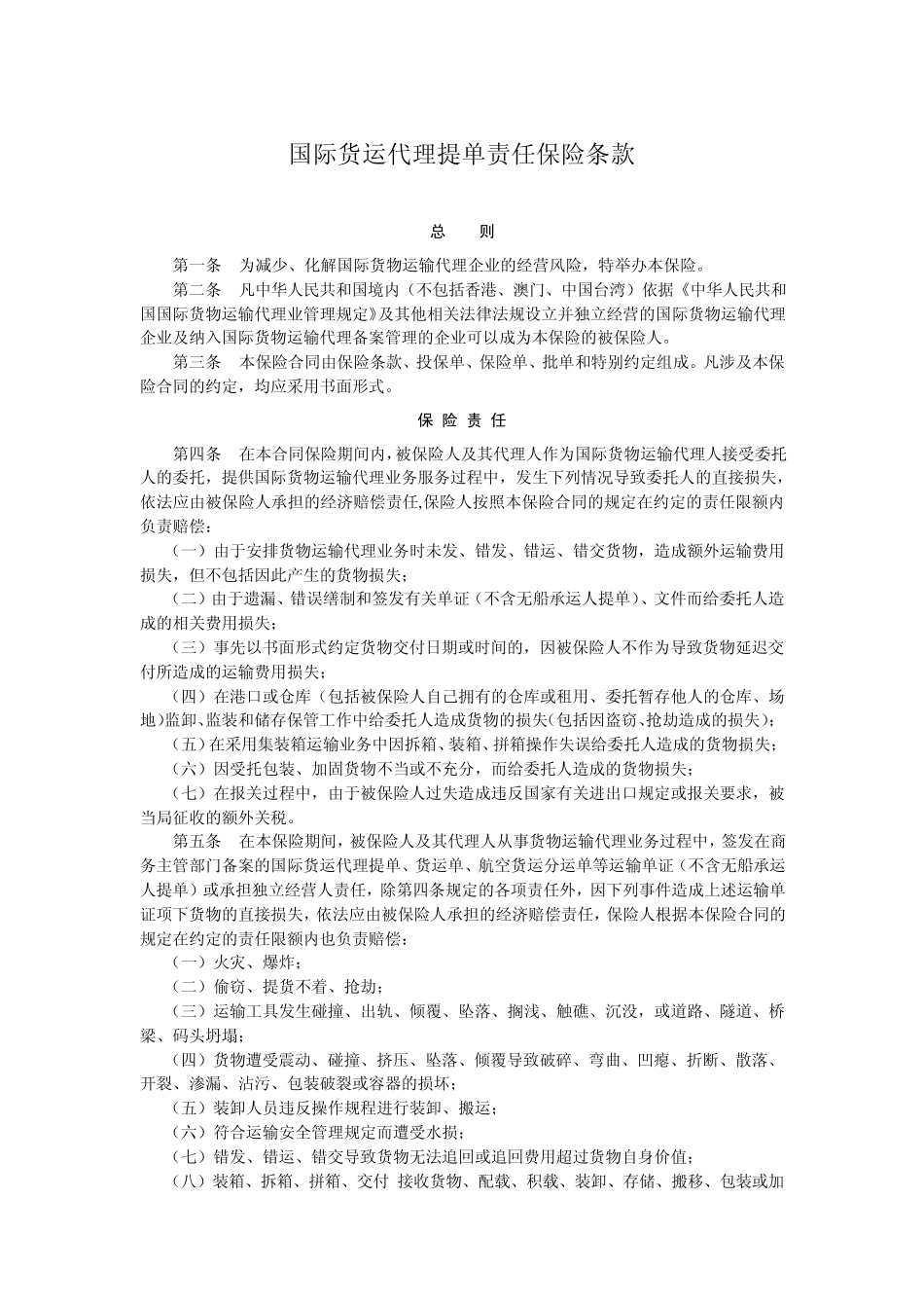 国际货运代理提单责任保险条款_第1页