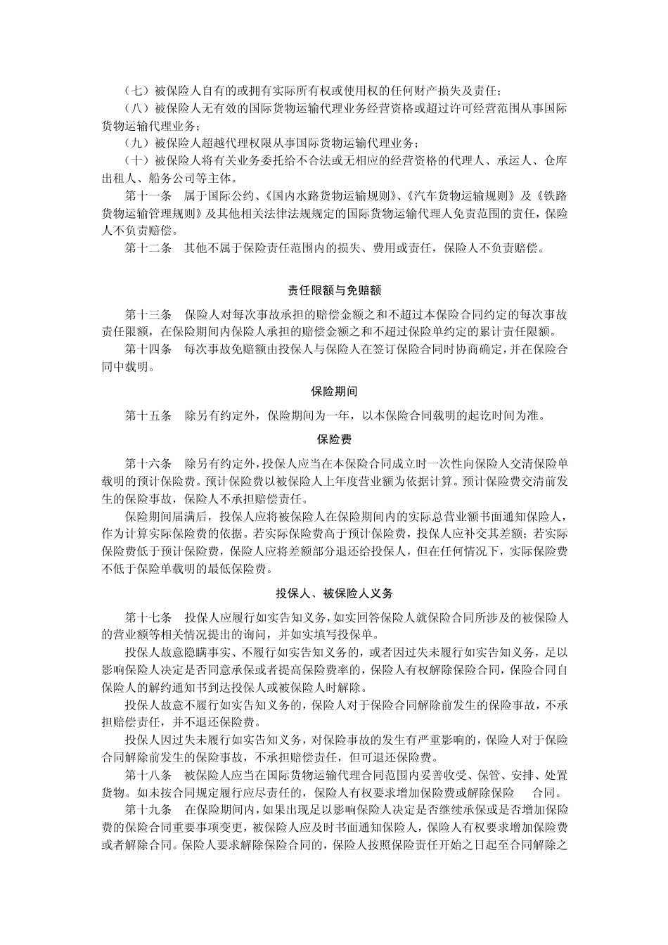 国际货运代理提单责任保险条款_第3页
