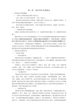 国际货运代理概述