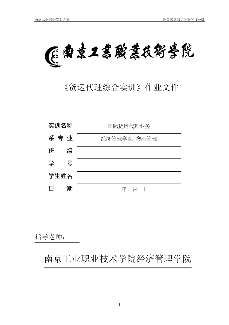 国际货运代理综合实训报告_第1页