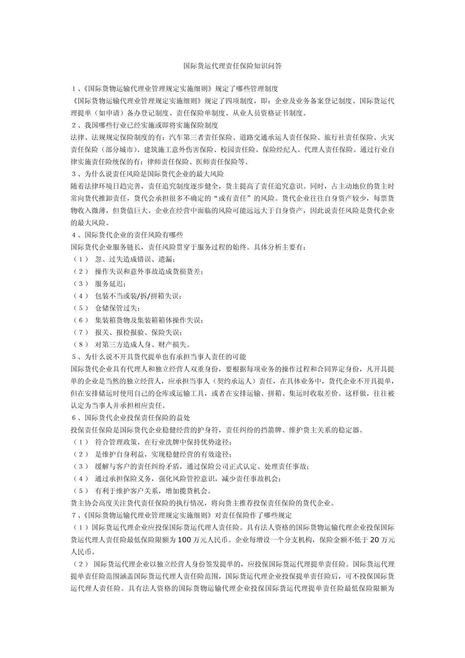 国际货运代理责任保险知识问答_第1页