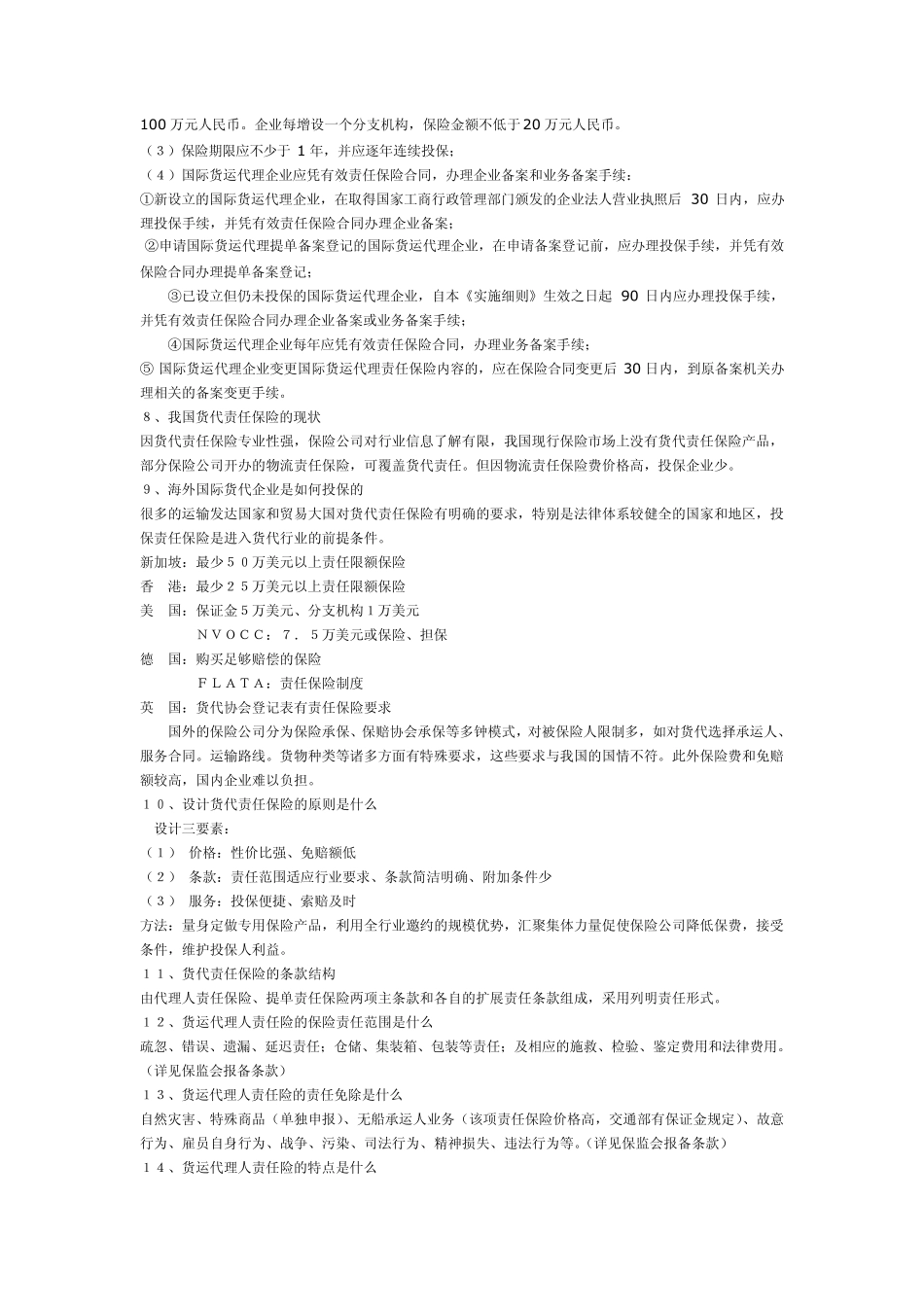 国际货运代理责任保险知识问答_第2页