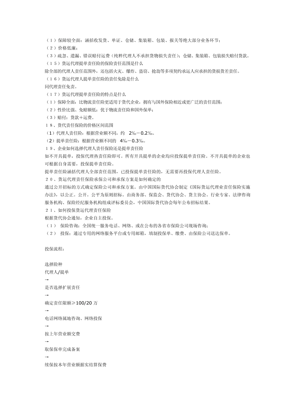 国际货运代理责任保险知识问答_第3页