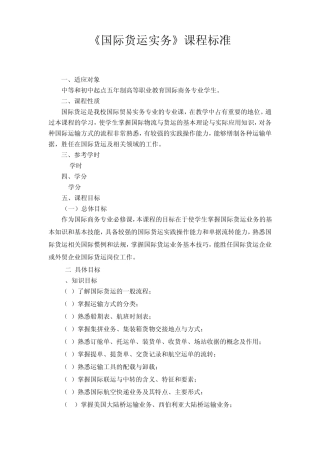 国际货运实务课程标准