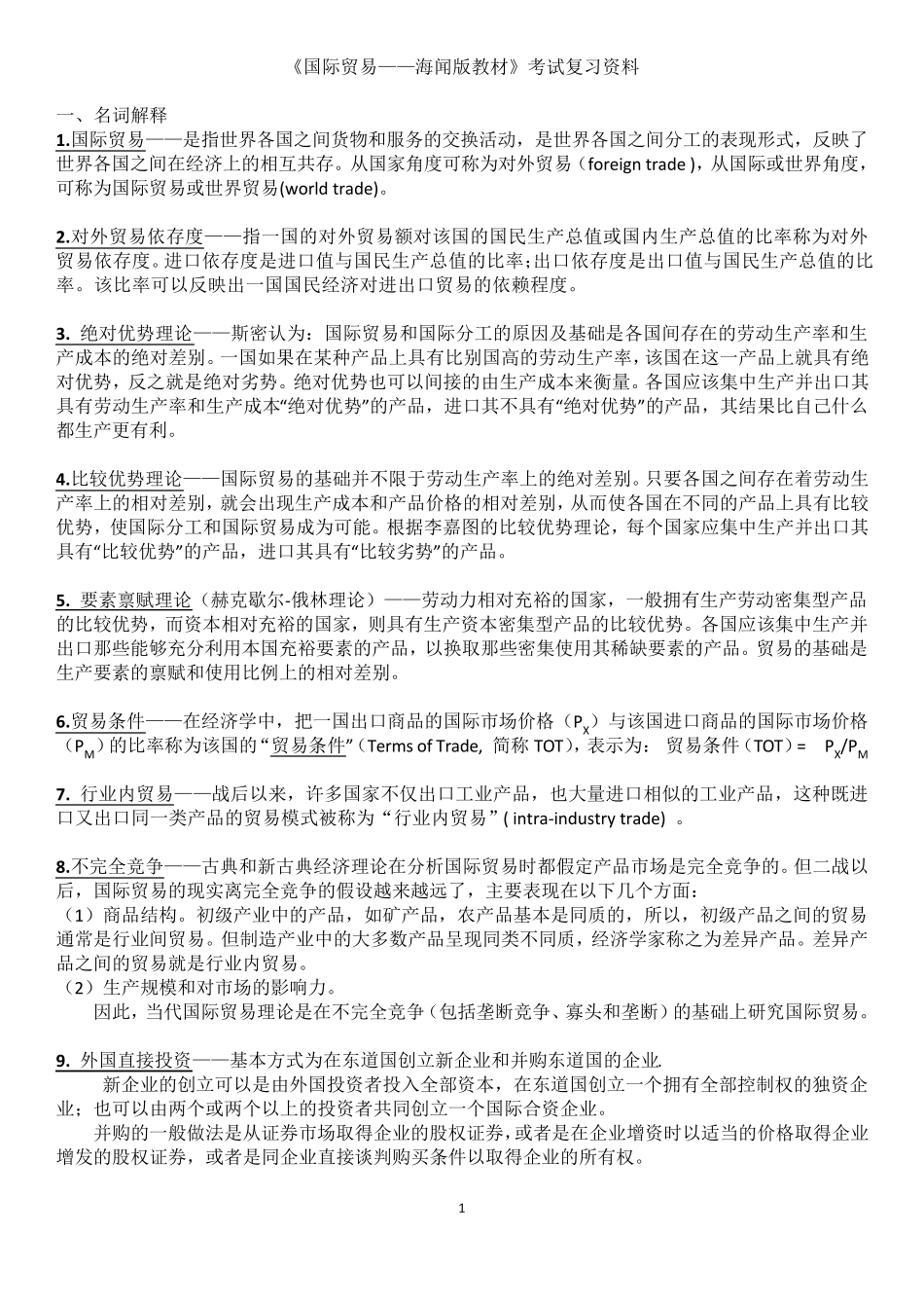 国际贸易(海闻版)复习资料_第1页
