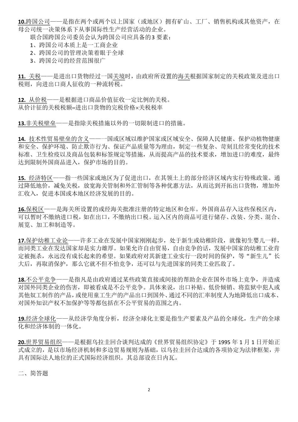 国际贸易(海闻版)复习资料_第2页