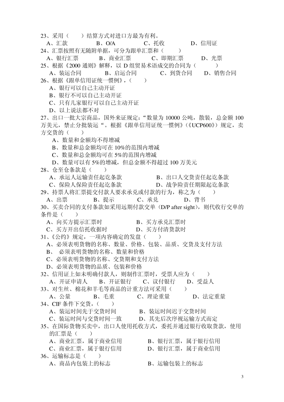 国际贸易专业竞赛知识赛练习卷及参考答案(C卷)_第3页