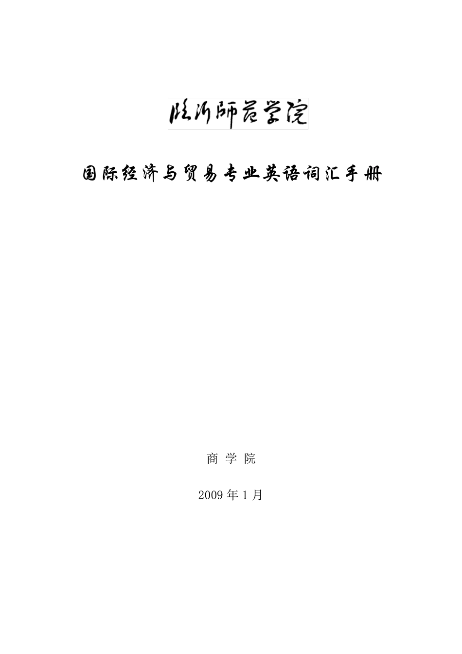 国际贸易专业英语词汇_第1页