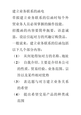 国际贸易中建立业务联系的函电