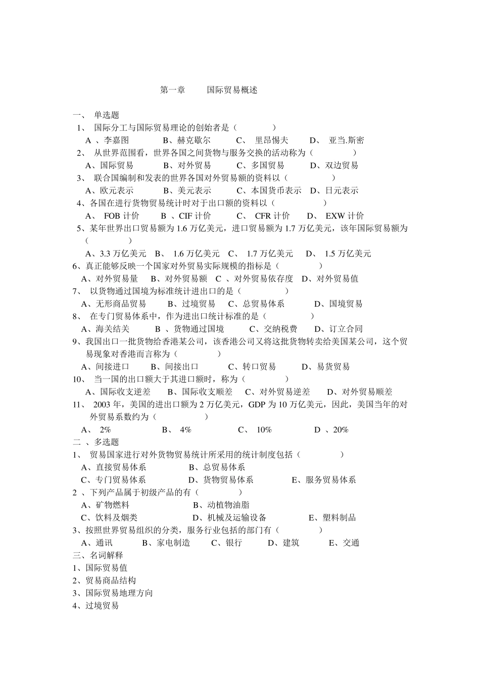 国际贸易习题及答案_第1页