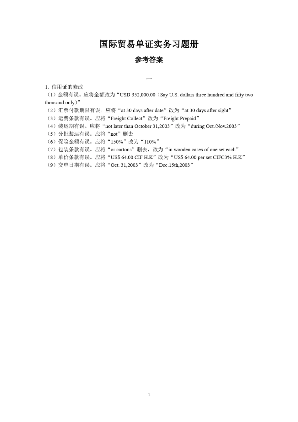 国际贸易单证实务习题答案_第1页