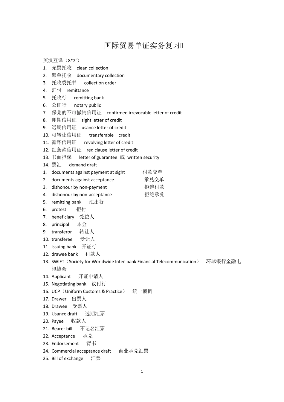 国际贸易单证实务复习_第1页