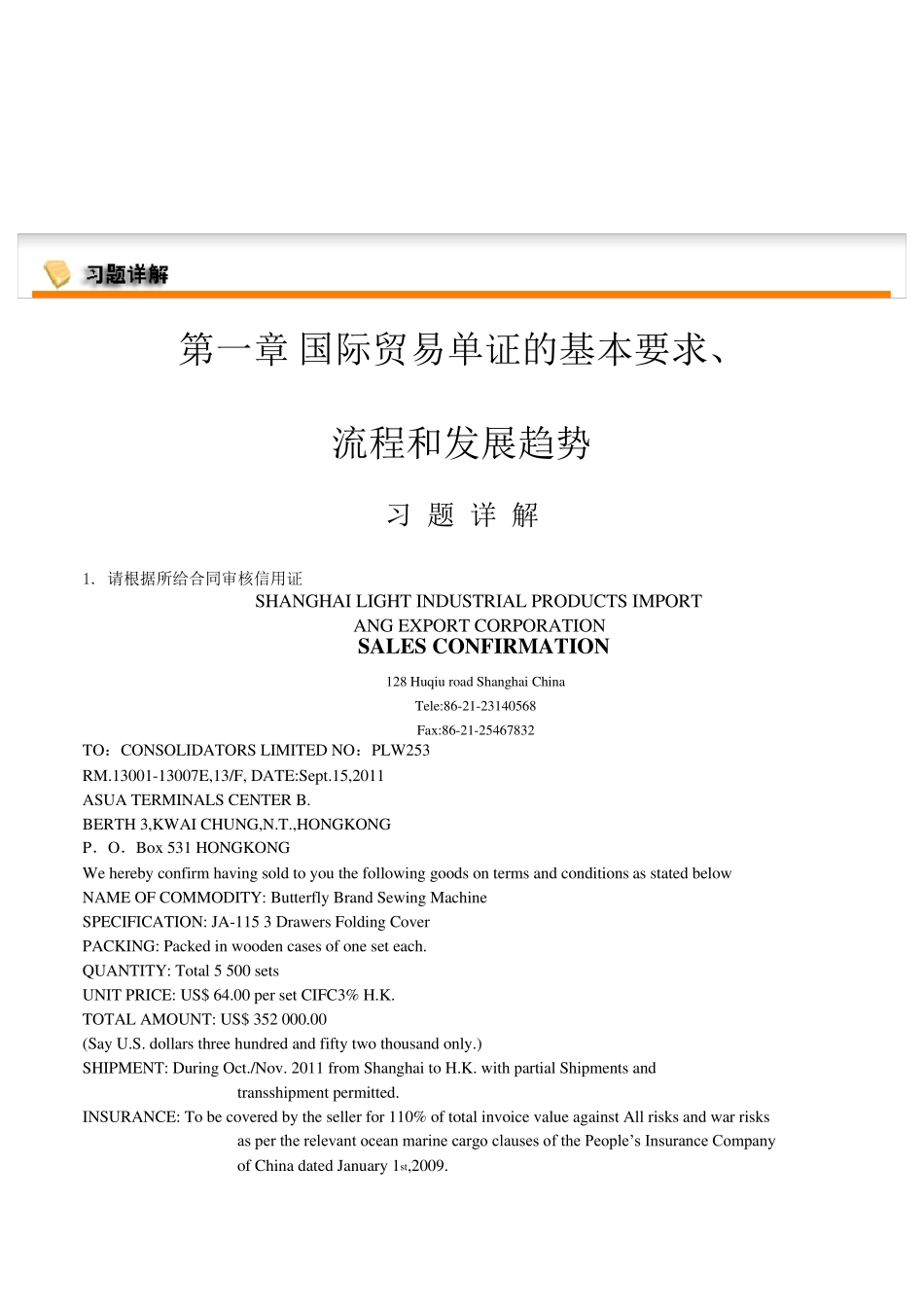 国际贸易单证实务第三版吴国新李元旭清华大学出版社_第1页