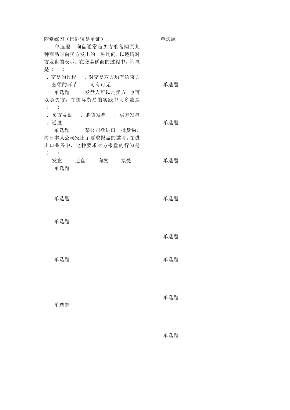 国际贸易单证随堂练习_第1页