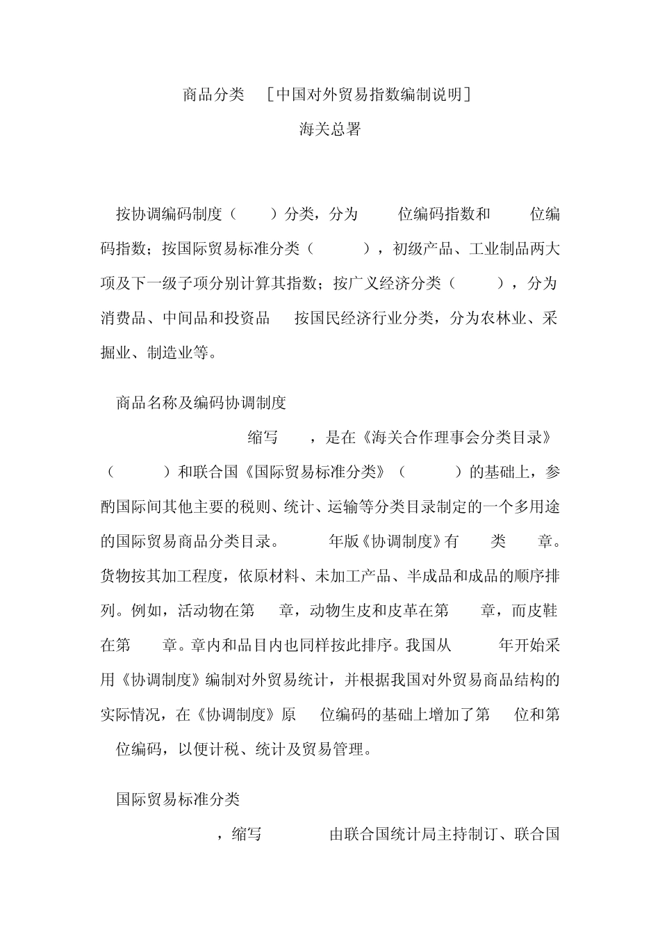 国际贸易商品分类方法_第1页