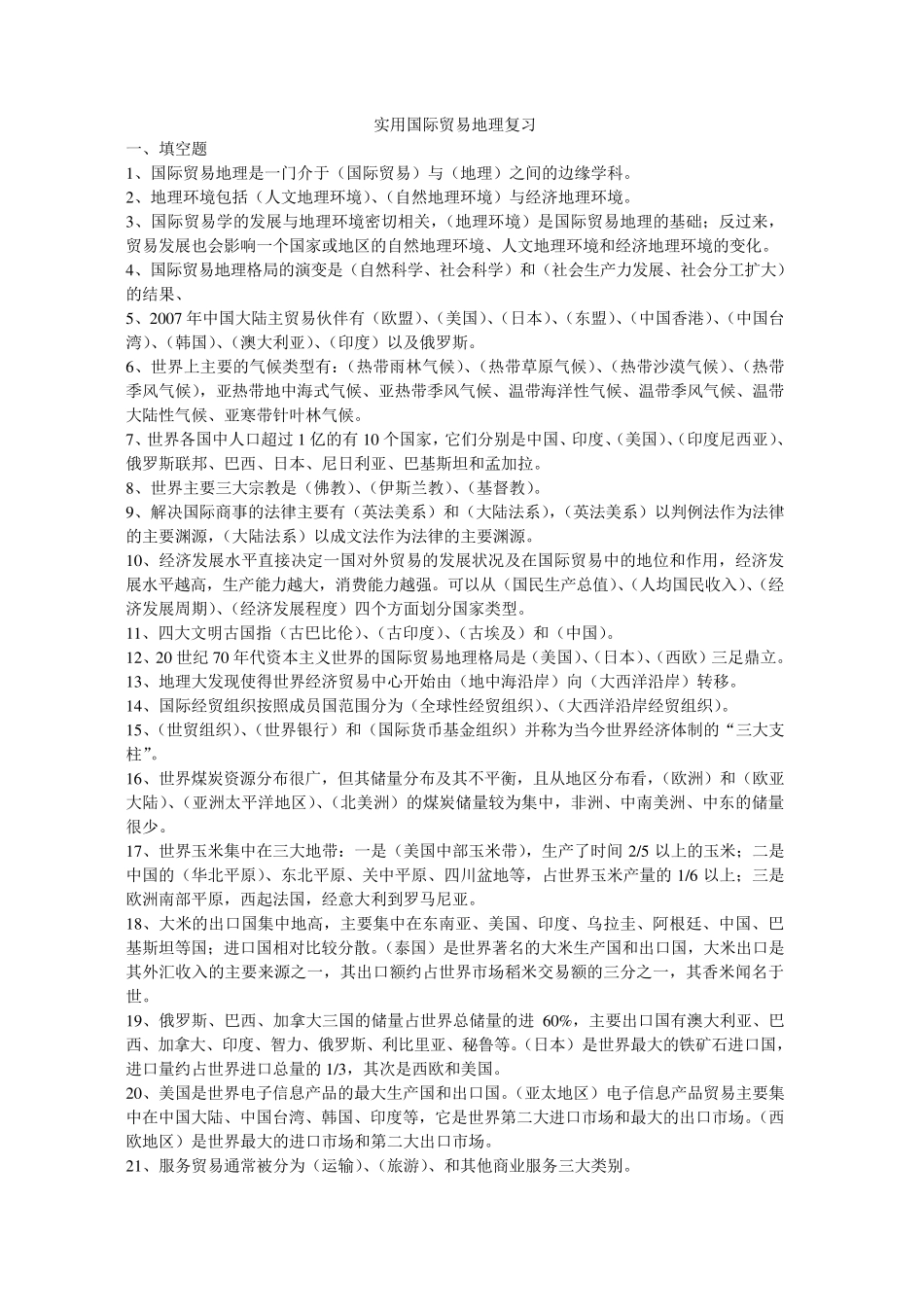 国际贸易地理习题带答案_第1页