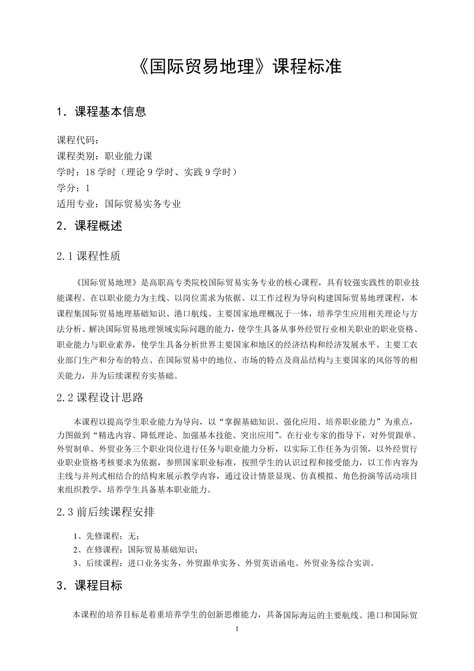 国际贸易地理课程标准_第1页