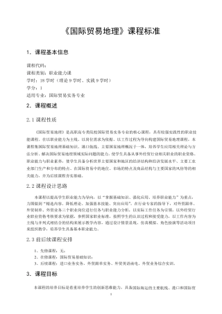 国际贸易地理课程标准