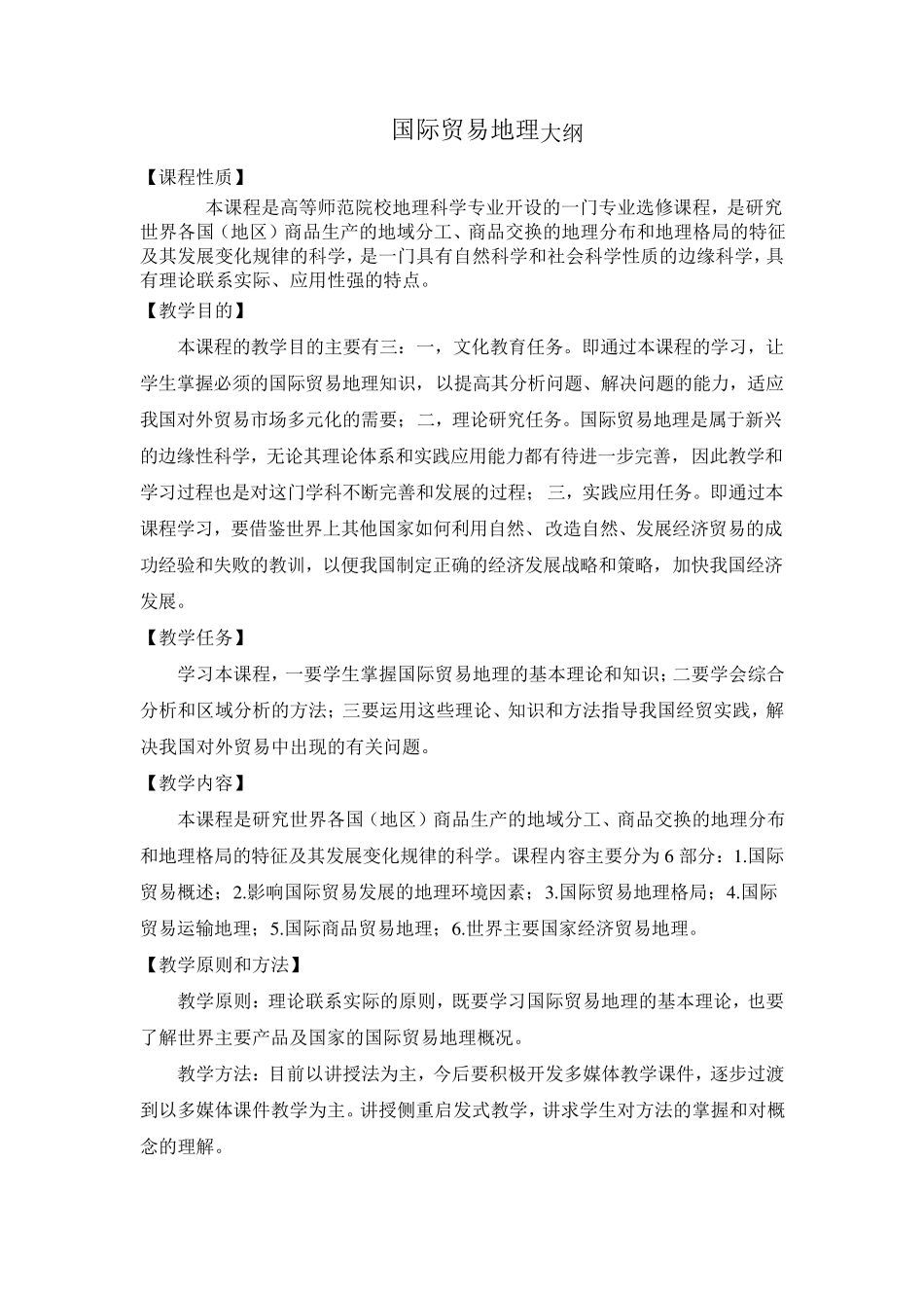 国际贸易地理之国际贸易地理教学大纲_第1页