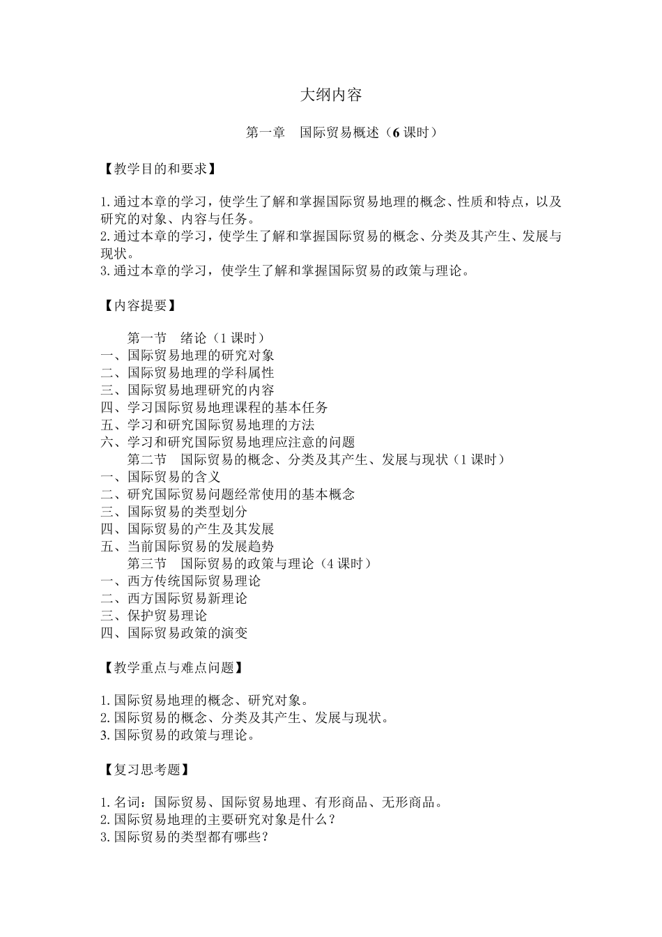 国际贸易地理之国际贸易地理教学大纲_第3页