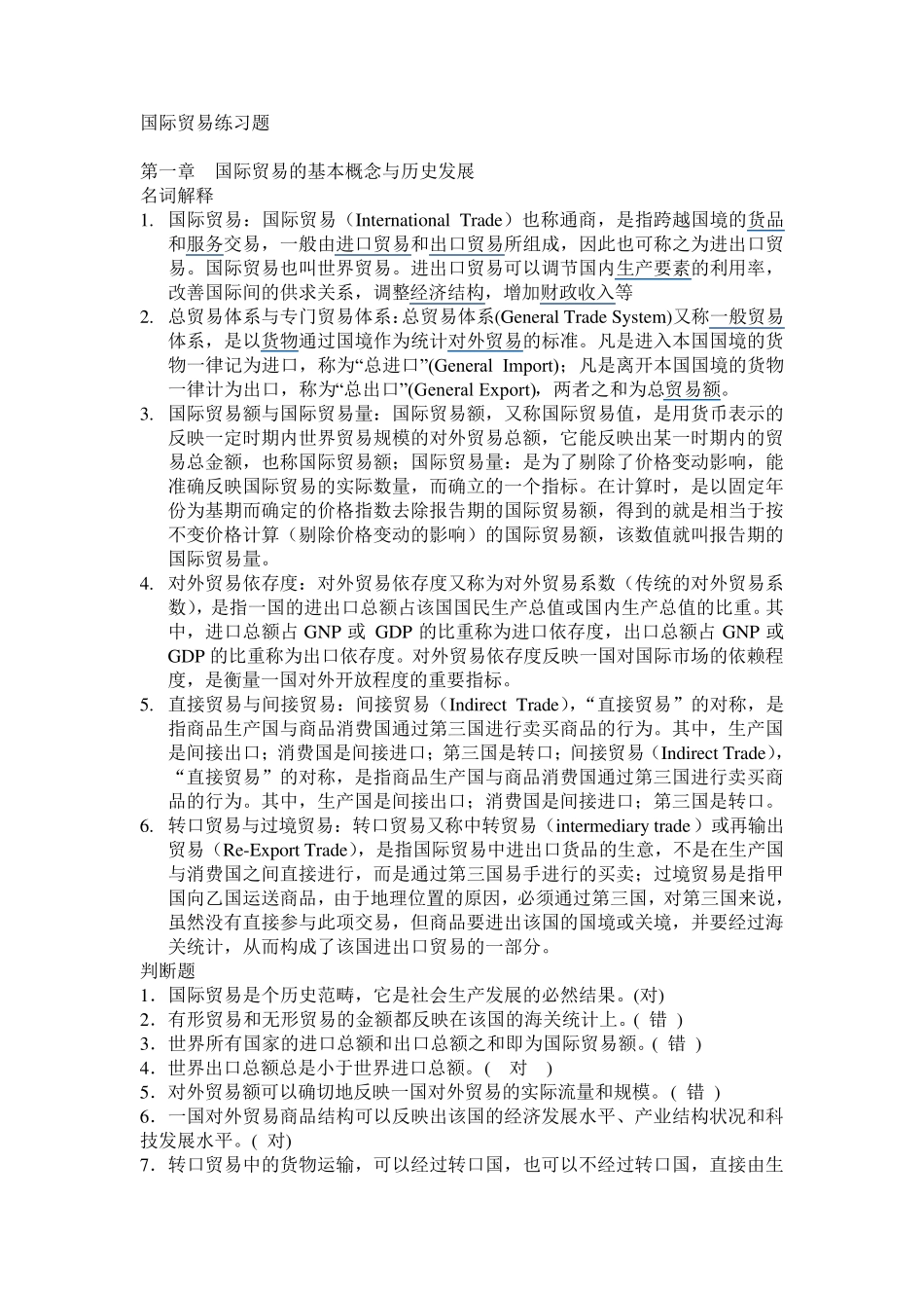 国际贸易备考复习题(附带参考答案)_第1页