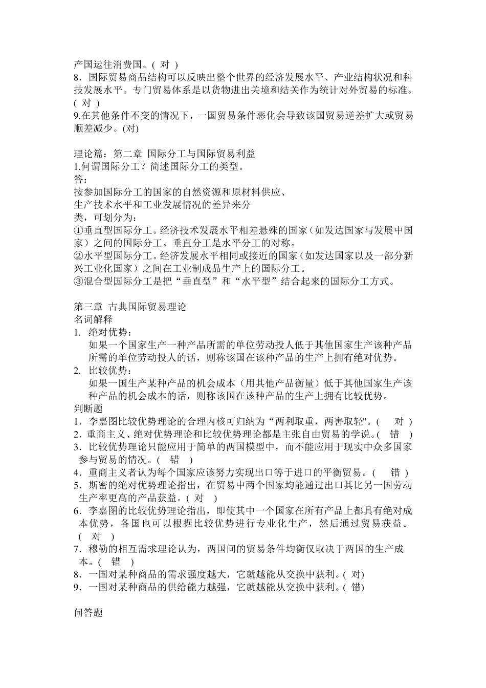 国际贸易备考复习题(附带参考答案)_第2页