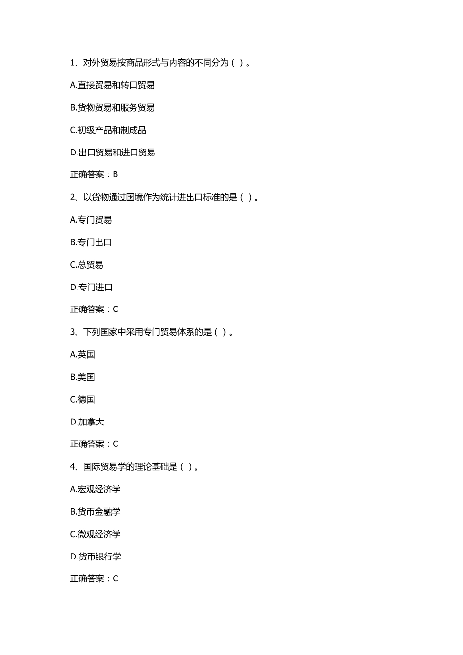 国际贸易学习题与答案_第1页